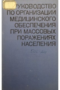 Руководство по организации медицинского обеспечения при массовых поражениях населения (Том 2) (БУ). Бурназян А.И.