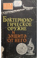 Бактериологическое оружие и защита от него (БУ). Архангельский А.М.