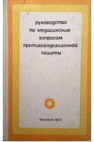 Руководство по медицинским вопросам противорадиационной защиты (БУ). Иванов В.А.