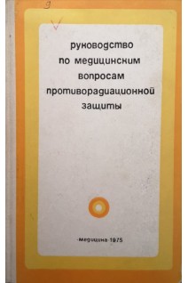 Руководство по медицинским вопросам противорадиационной защиты (БУ). Иванов В.А.