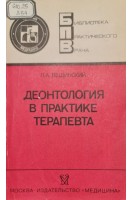 Деонтология в практике терапевта. Лещинский А.Ф.