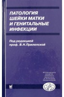 Патология шейки матки и генитальные инфекции. Прилепская В.Н.