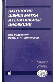 Патология шейки матки и генитальные инфекции. Прилепская В.Н.