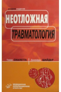 Неотложная травматология. Скалетта Т.