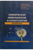 Клиническая иммунология и аллергология (Руководство). Белозеров Е.С.