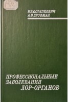 Профессиональные заболевания ЛОР-органов (БУ). Остапкович В.Е.