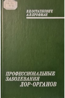 Профессиональные заболевания ЛОР-органов (БУ). Остапкович В.Е.