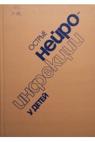 Острые нейроинфекции у детей. Руководство (БУ). Зинченко А.П.