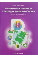 Волонтерська діяльність у закладах дошкільної освіти. Старший дошкільний вік. Безсонова О.