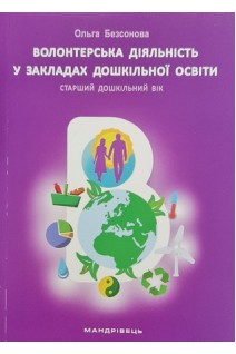 Волонтерська діяльність у закладах дошкільної освіти. Старший дошкільний вік. Безсонова О.
