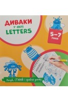 Диваки у світі LETTERS. Рисуй стирай і грайся знову. 5-7 років (Англійська абетка). Фенюк Б.П.