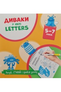 Диваки у світі LETTERS. Рисуй стирай і грайся знову. 5-7 років (Англійська абетка). Фенюк Б.П.