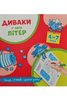 Диваки у світі ЛІТЕР. Рисуй стирай і грайся знову. 4-7 років (Українська абетка). Фенюк Б.П.