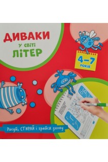 Диваки у світі ЛІТЕР. Рисуй стирай і грайся знову. 4-7 років (Українська абетка). Фенюк Б.П.