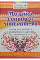 Мозаїка світової літератури. Книга для читання в дошкільному закладі і родинному колі. Низковська О.В. Носачова Т.П. Резніченко І.Ю.