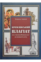 Кремлівський плагіат. Від шапки Мономахадо кепки Ілліча. Селезньов В.