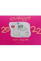 Календар кота Інжира 2022