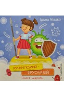 Ручки помий-вірусам бій. Олеся і мікроби. Мацко І.