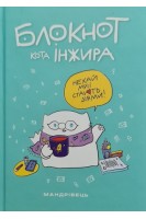 Блокнот кота Інжира. Нехай мрії стають діями! (тіффані)