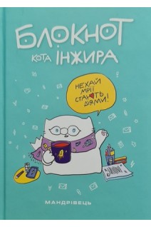 Блокнот кота Інжира. Нехай мрії стають діями! (тіффані)