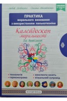 Калейдоскоп моральності для дошкільнят: розвивально-виховний контент: навчально-методичний посібник із морального виховання дітей дошкільного віку. Лохвицька Л.В. Михайленко О.
