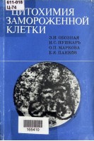 Цитохимия замороженной клеткки (БУ). Обозная Э.И.