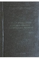 Вопросы профилактики вирусного гепатита и бактериальных инфекций (материалы республиканской научной конференции) (БУ)