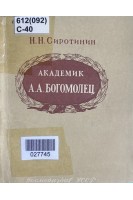 Академик А.А. Богомолец (БУ). Сиротинин Н.Н.