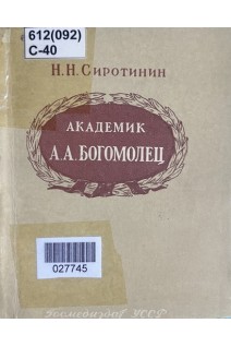 Академик А.А. Богомолец (БУ). Сиротинин Н.Н.