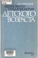 Неотложная пульмонология детского возраста (БУ). Рокицкий М.Р.
