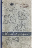Автобиография (БУ). Нушич Бранислав