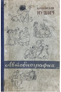 Автобиография (БУ). Нушич Бранислав