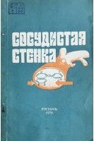 Сосудистая стенка (Научные труды. Том 57) (БУ). Никулин А.А.