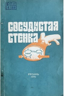 Сосудистая стенка (Научные труды. Том 57) (БУ). Никулин А.А.