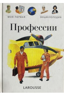 Профессии. Моя первая энциклопедия (БУ). Доминик Бур