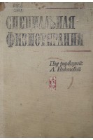 Специальная физиотерапия (БУ). Николова Л.