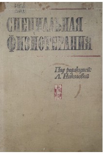 Специальная физиотерапия (БУ). Николова Л.