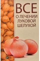 Все о лечении луковой шелухой. Константинов М.А.