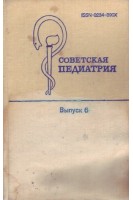 Советская педиатрия. Выпуск 6 (БУ). Студеникин М.Я.