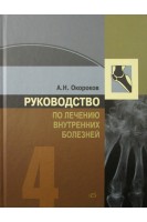 Руководство по лечению внутренних болезней. Т.4. 3-е изд. Лечение ревматических болезней. Окороков А.Н. Якушин С.С.