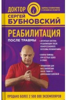 Реабилитация после травмы. Бубновский С.