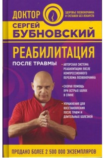 Реабилитация после травмы. Бубновский С.