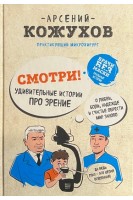 Смотри! Удивительные истории про зрение. О любви боли надежде и счастье обрести мир заново. Кожухов А.