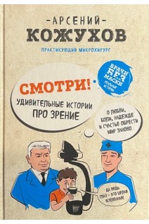 Смотри! Удивительные истории про зрение. О любви боли надежде и счастье обрести мир заново. Кожухов А.