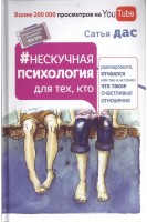 Нескучная психология для тех кто разочаровался отчаялся или так и не понял что такое счастливые отношения. Сатья дас