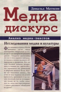 Медиа-дискурс. Анализ медиа-текстов 2-е изд.. Матисон Д.