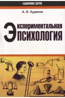 Экспериментальная психология. Худяков А.И.