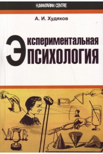Экспериментальная психология. Худяков А.И.
