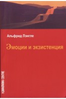 Эмоции и экзистенция. Лэнгле А.