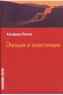Эмоции и экзистенция. Лэнгле А.